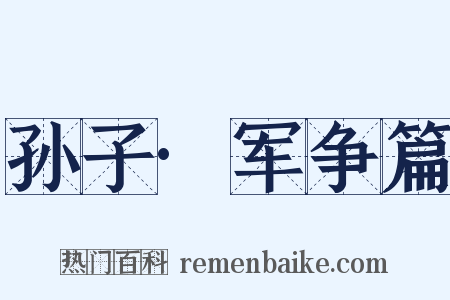 孙子·军争篇是什么意思的图片